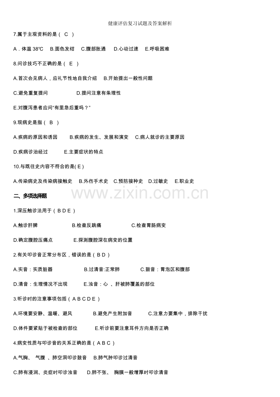 健康评估复习试题及答案解析.doc_第2页