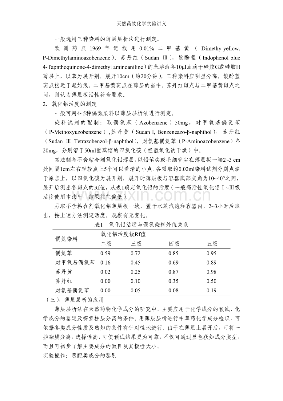 天然药物化学实验讲义.doc_第3页