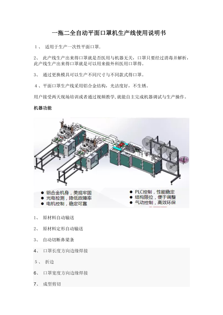 一拖二全自动平面口罩生产线说明书.doc_第1页