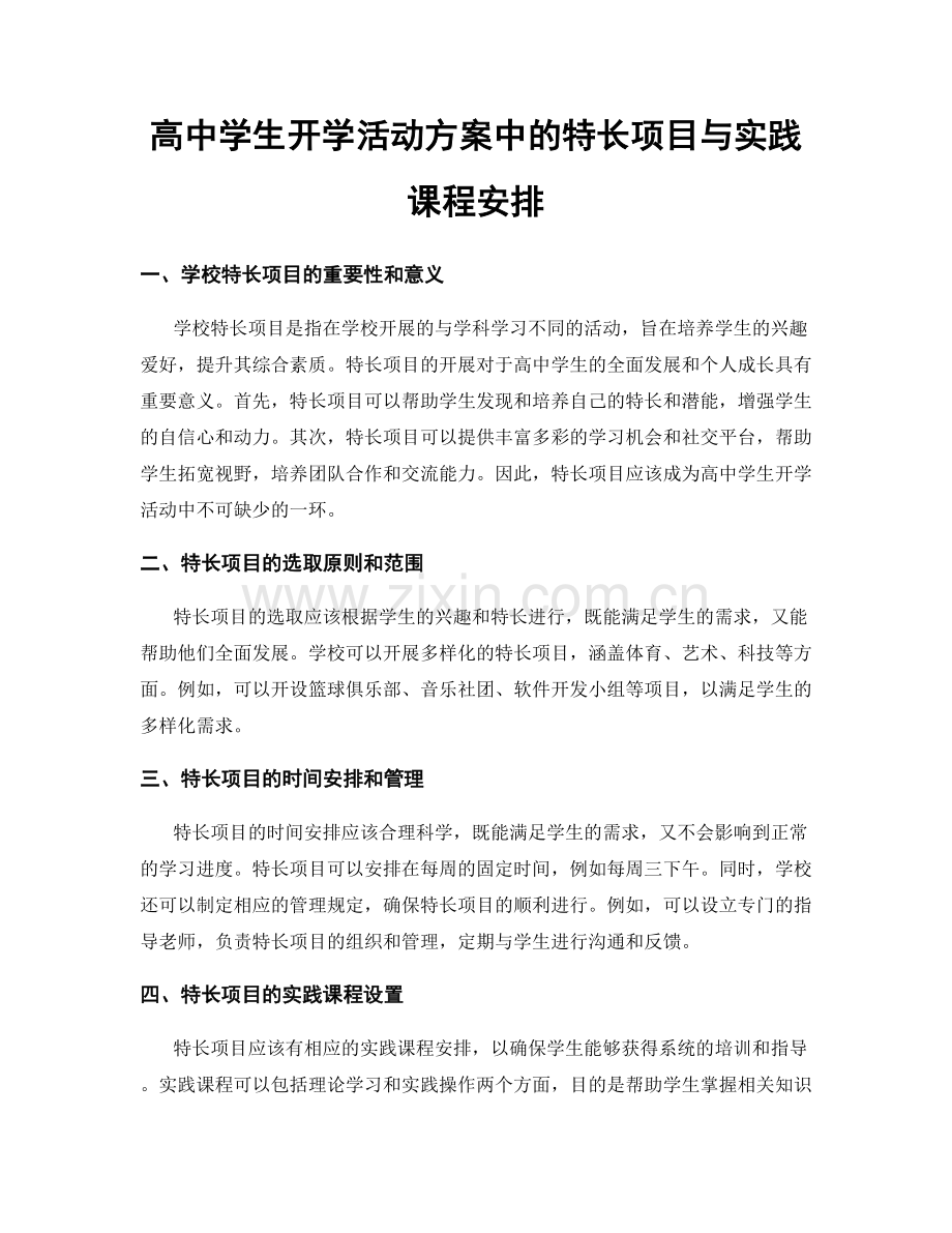 高中学生开学活动方案中的特长项目与实践课程安排.docx_第1页