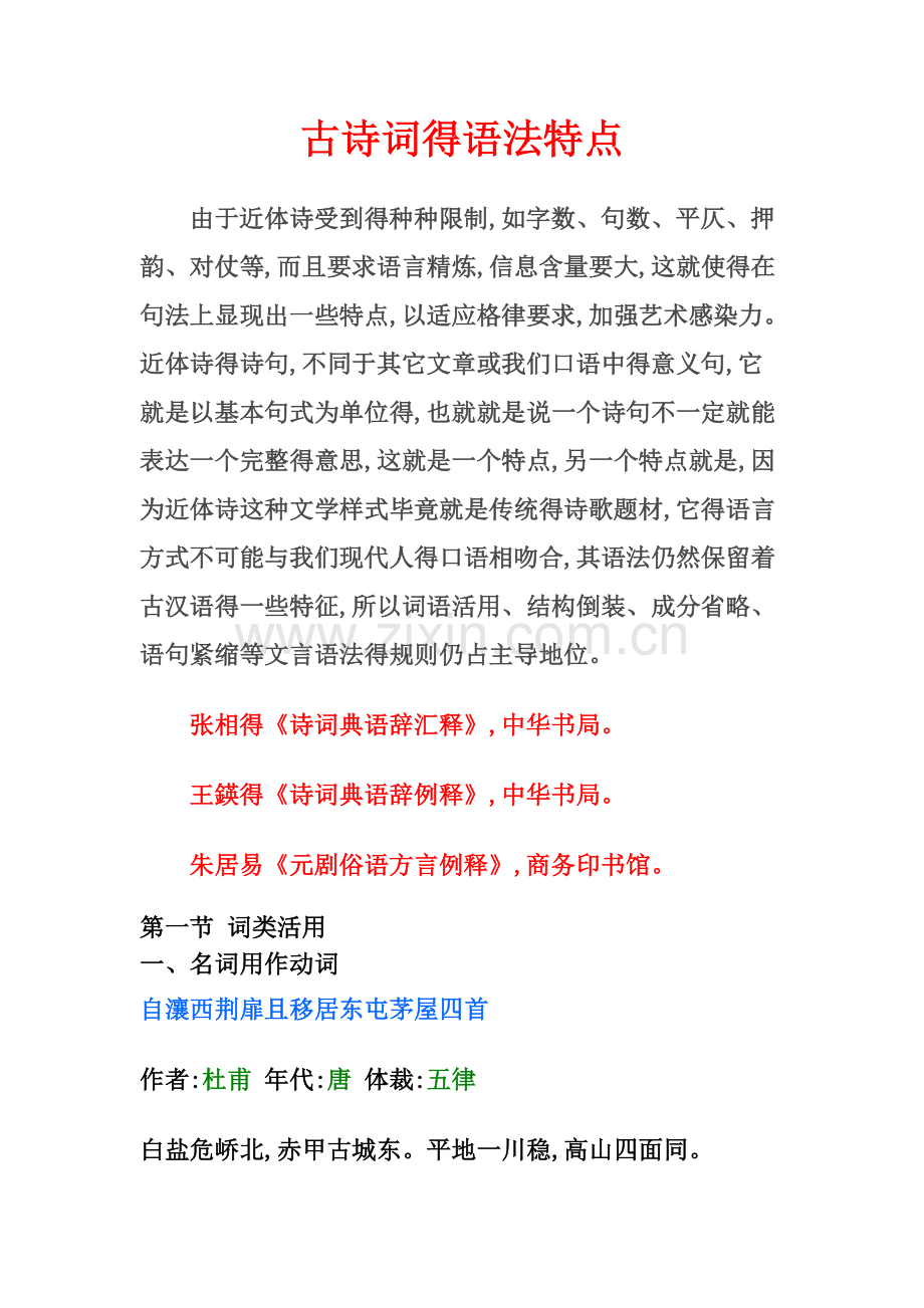 古诗词的语法特点.doc_第1页