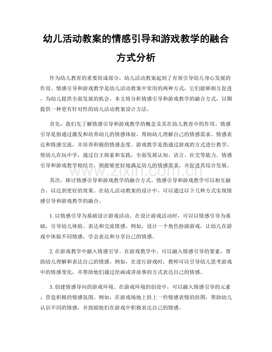 幼儿活动教案的情感引导和游戏教学的融合方式分析.docx_第1页