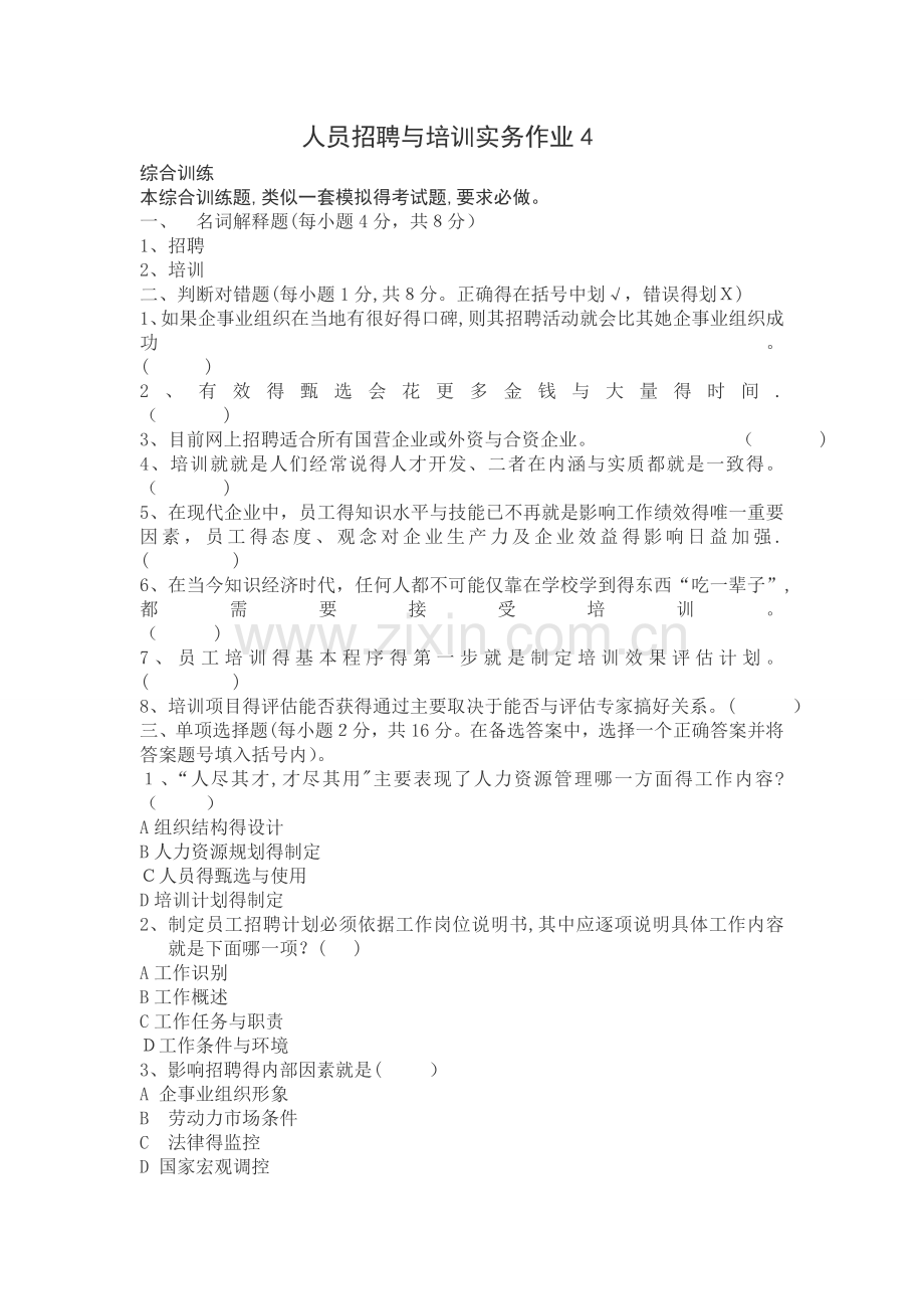 人员招聘与培训实务作业4.doc_第1页