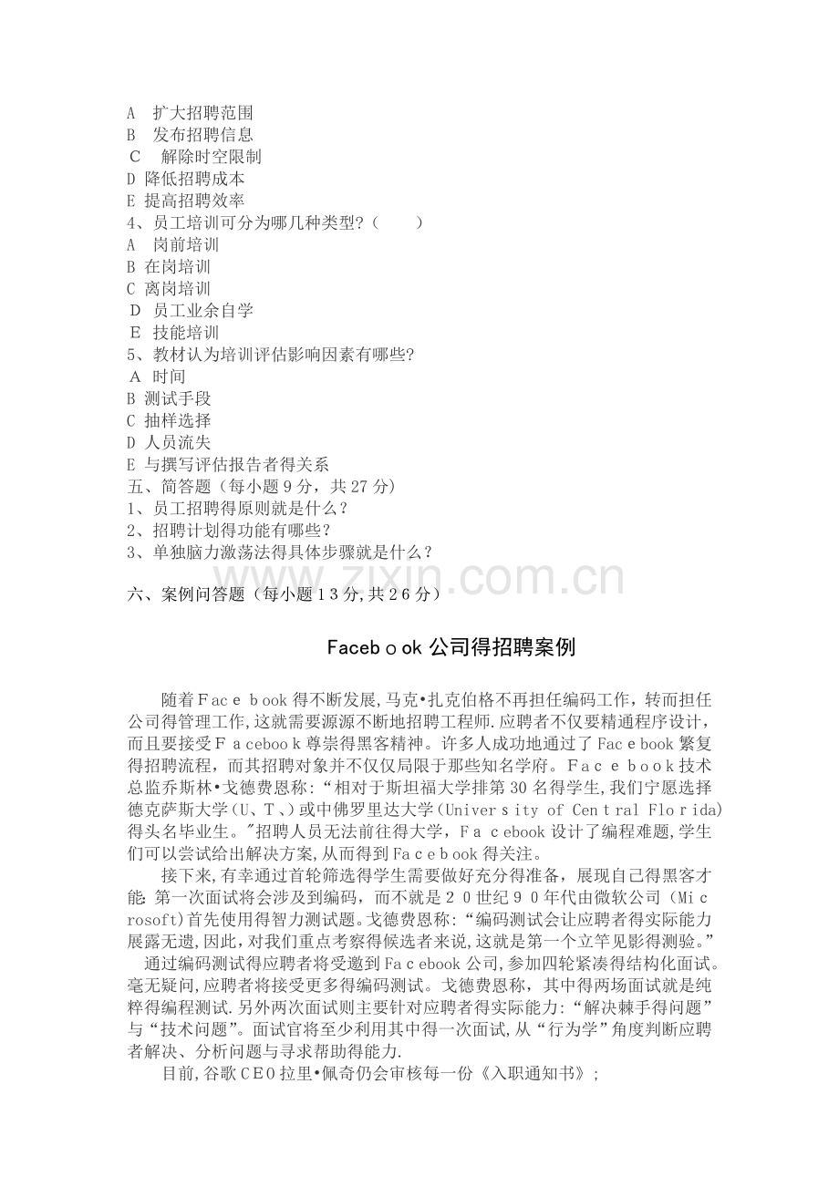 人员招聘与培训实务作业4.doc_第3页