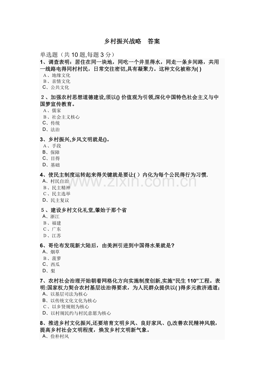 乡村振兴战略(考试题答案).doc_第1页