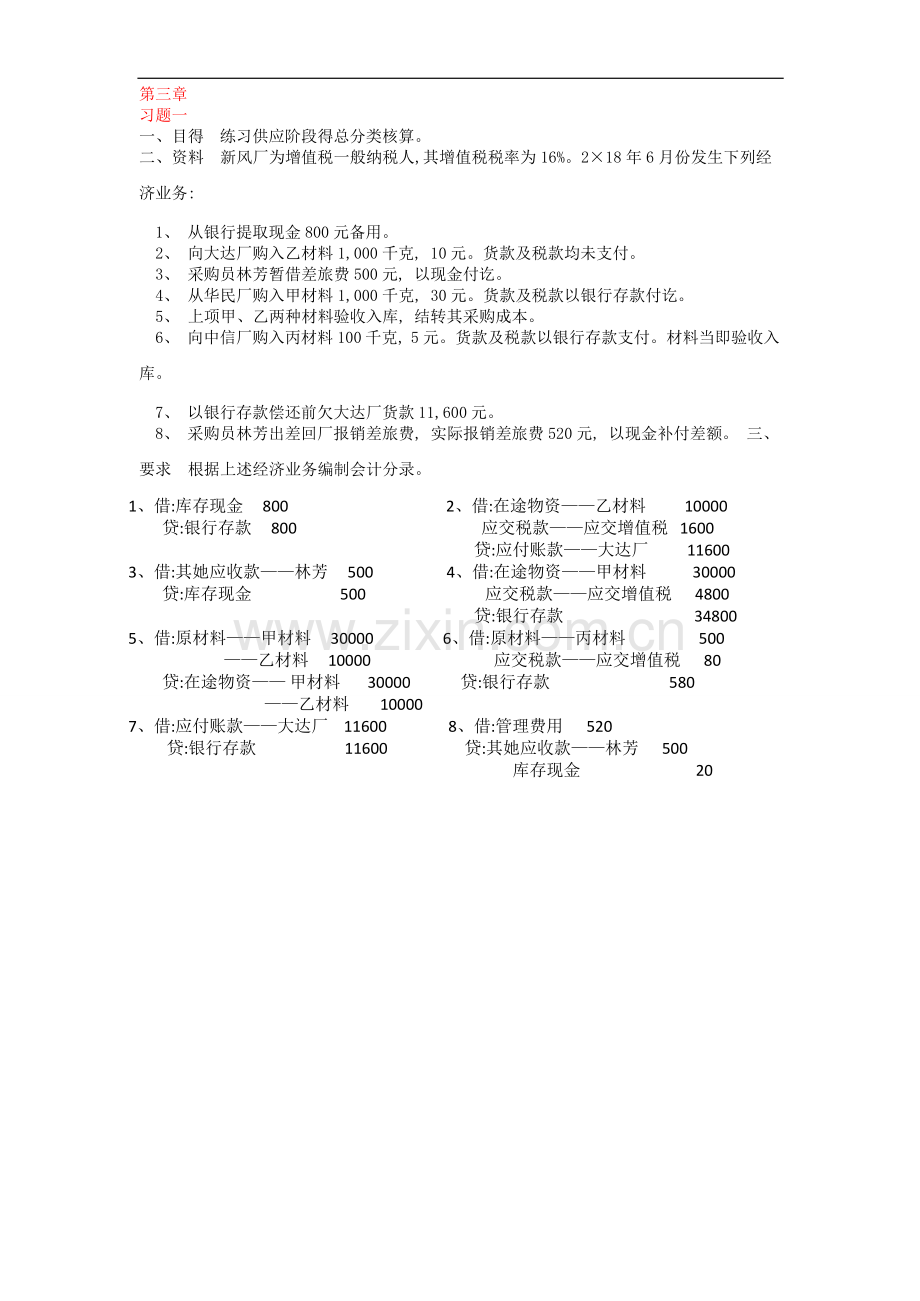 MOOC会计学原理第三章作业.doc_第1页