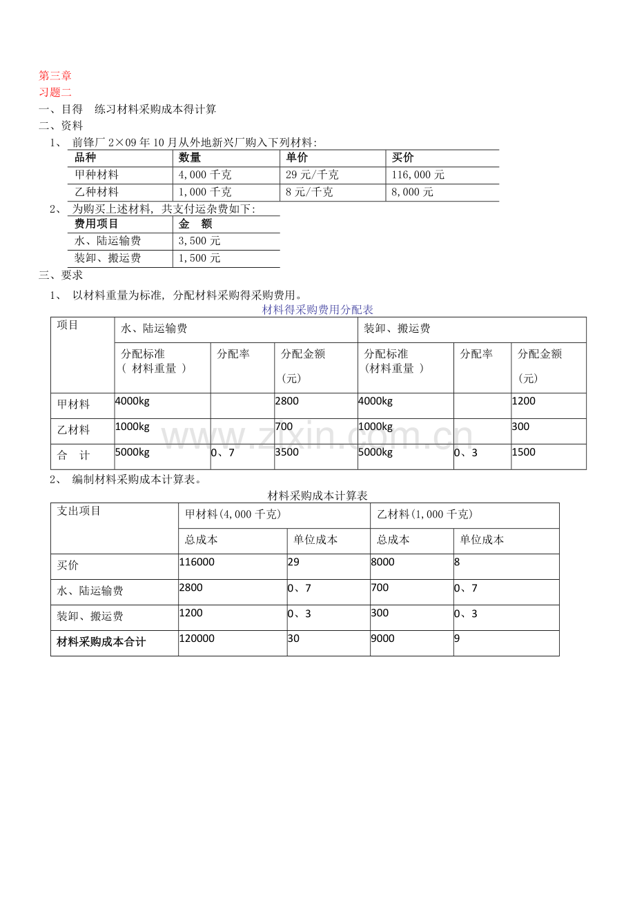 MOOC会计学原理第三章作业.doc_第2页