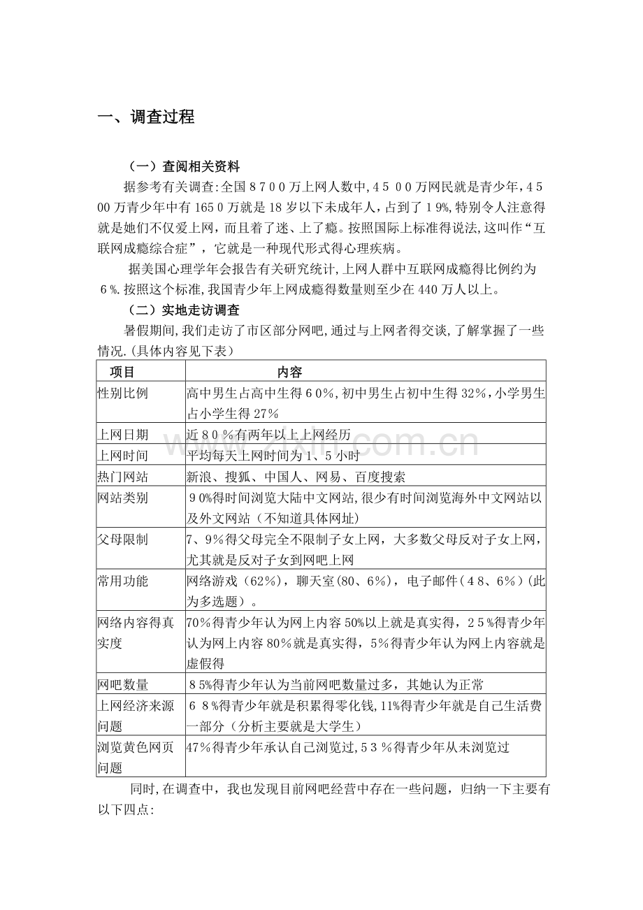 关于青少年上网问题的调查报告.doc_第3页