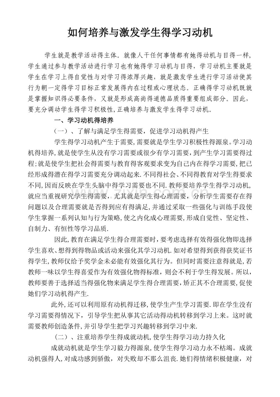 如何培养和激发学生的学习动机-培养学生的学习动机.doc_第1页