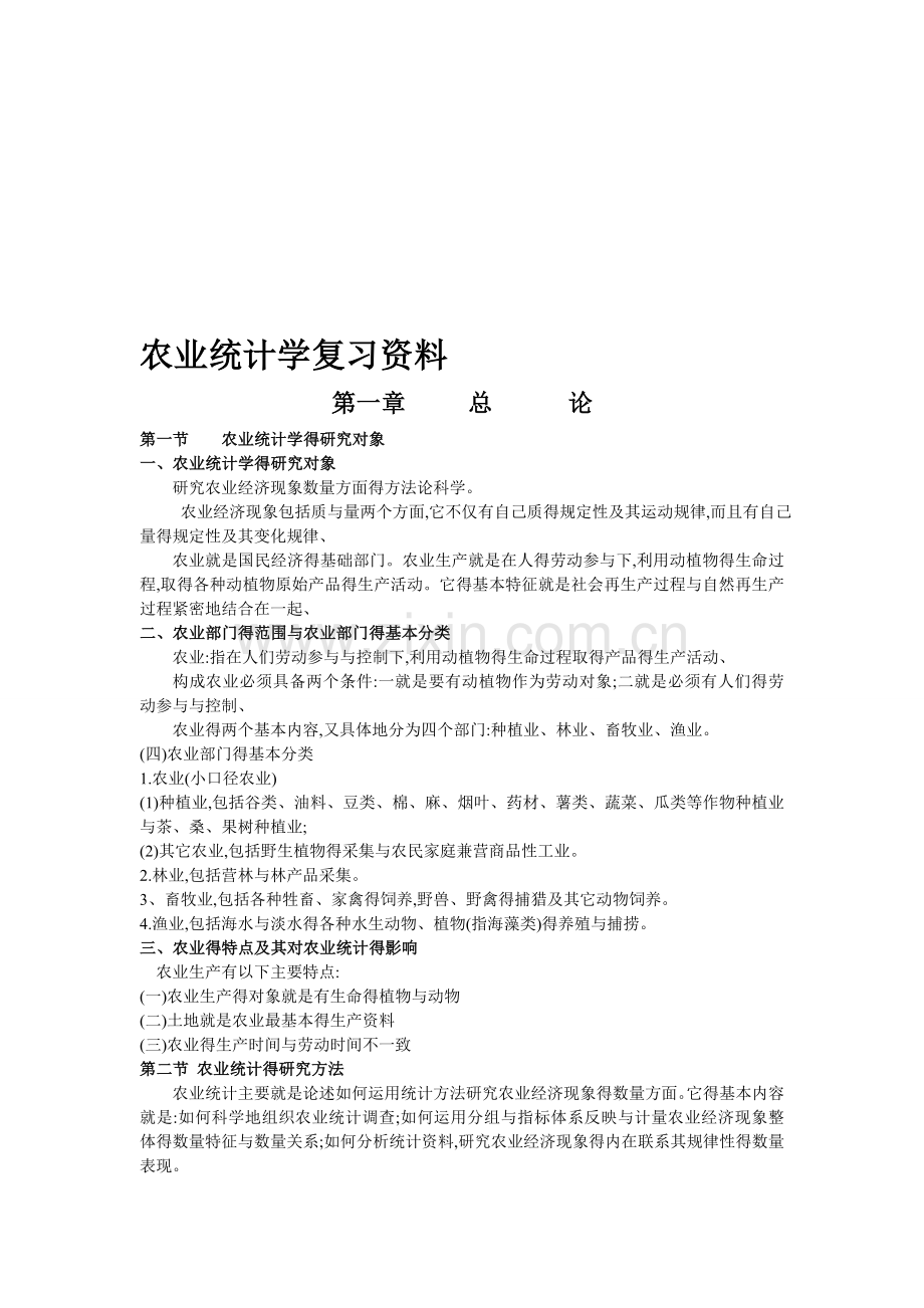 《农业统计学复习资料》.doc_第1页