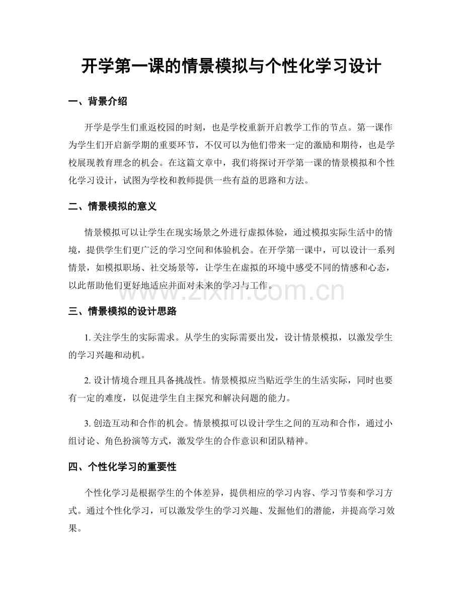 开学第一课的情景模拟与个性化学习设计.docx_第1页