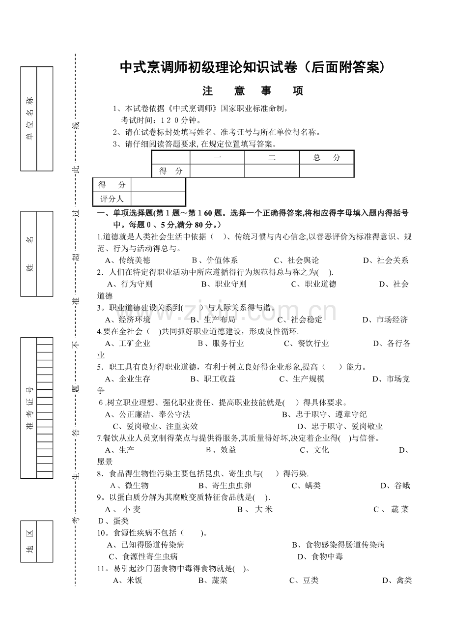 中式烹调师初级理论知识试卷1(后面附答案).doc_第1页