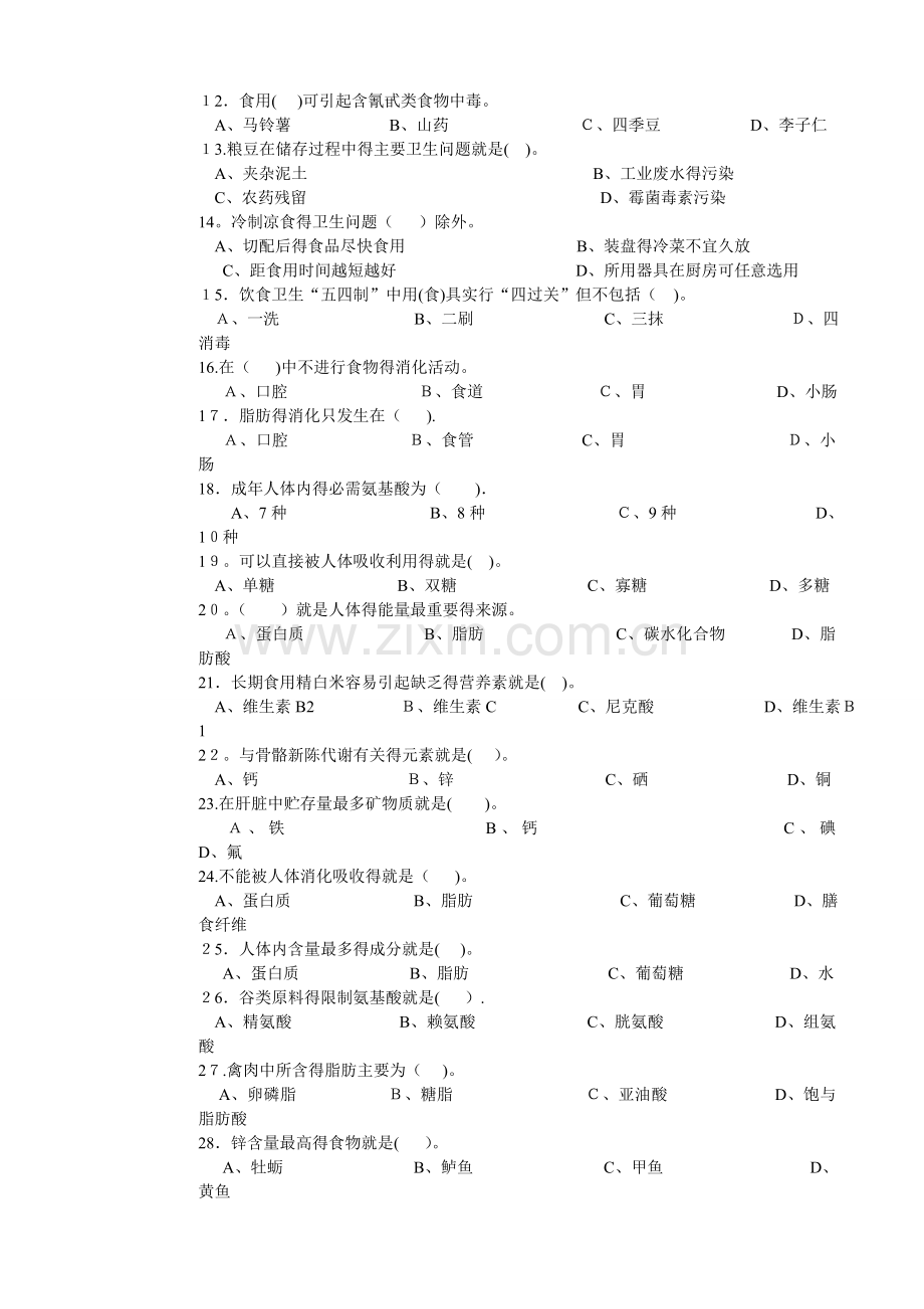 中式烹调师初级理论知识试卷1(后面附答案).doc_第2页