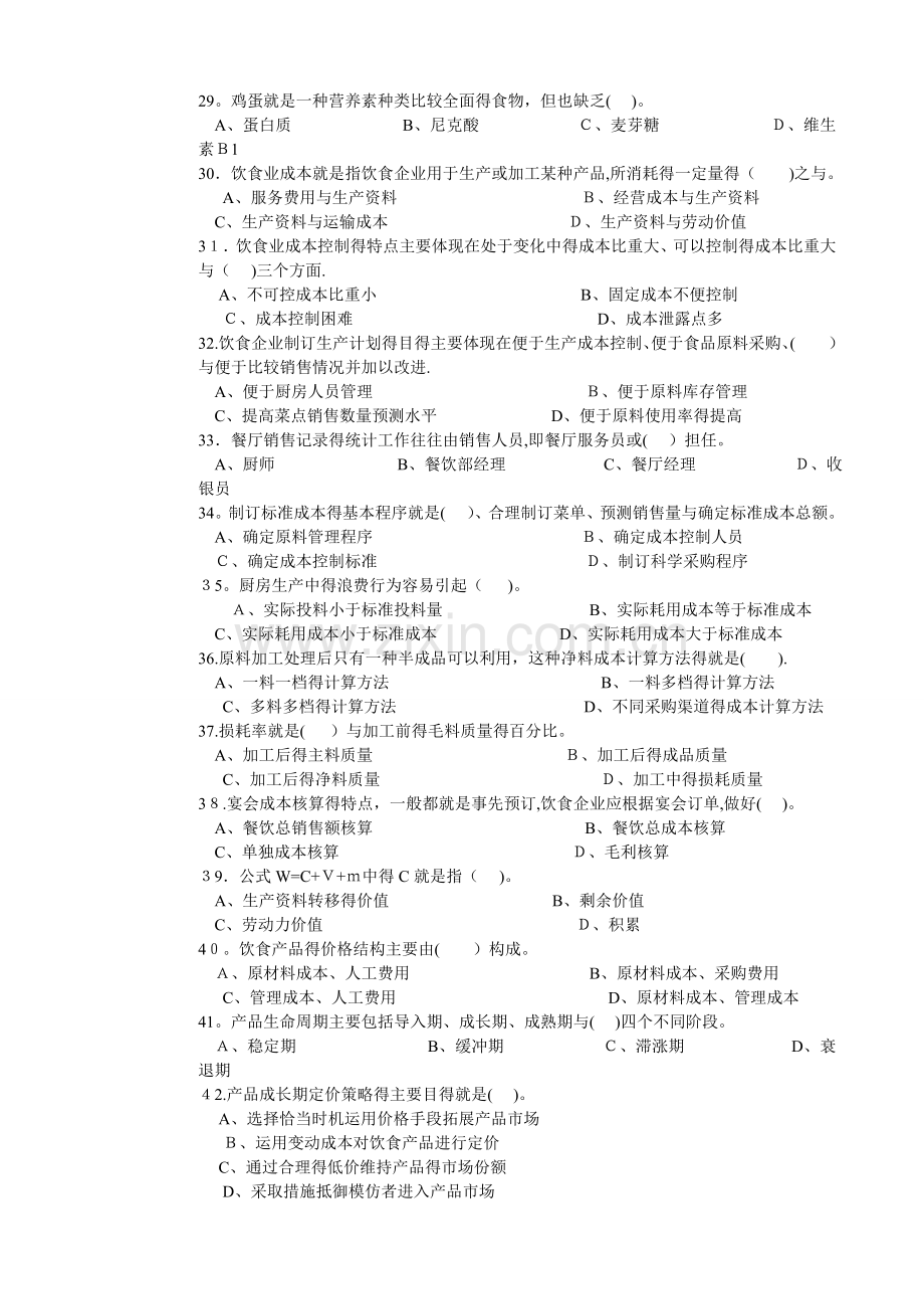 中式烹调师初级理论知识试卷1(后面附答案).doc_第3页