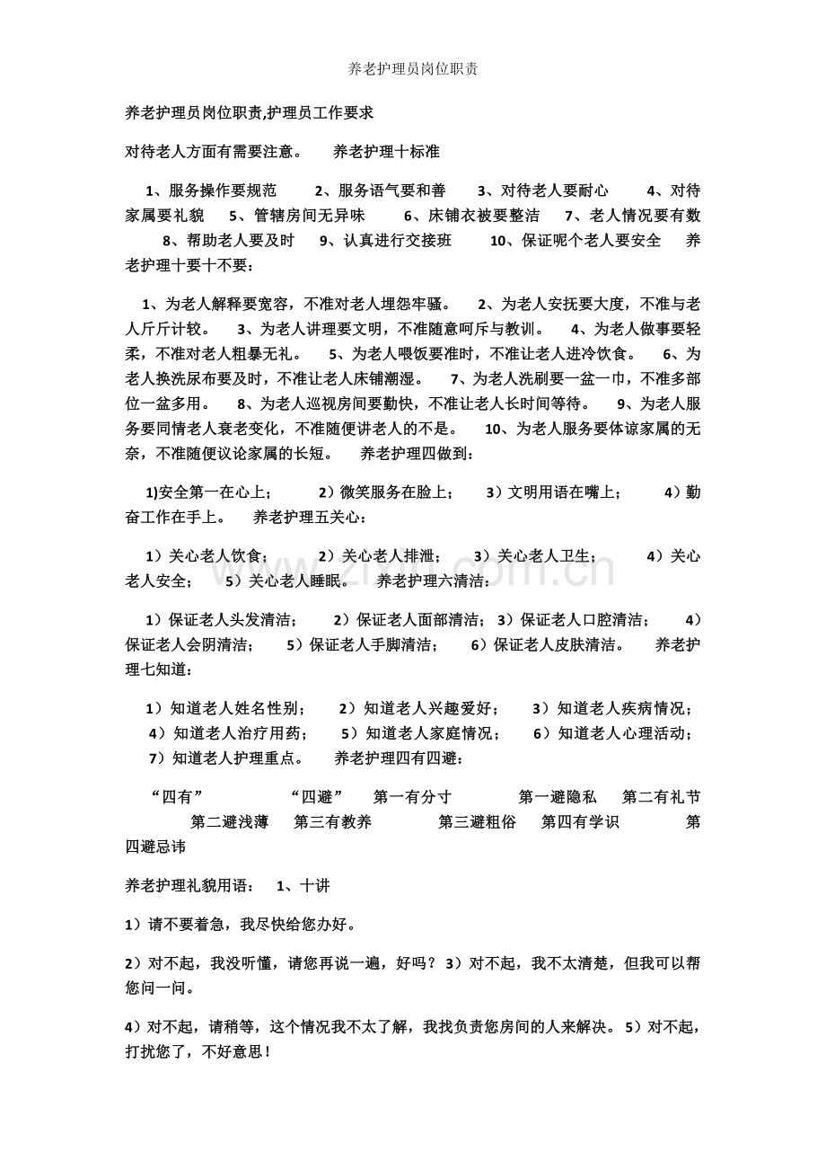 养老护理员岗位职责.docx_第1页