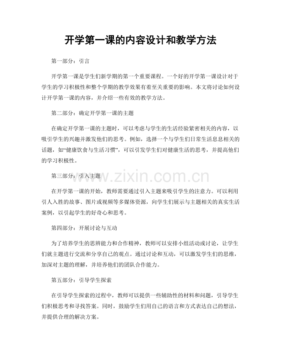 开学第一课的内容设计和教学方法.docx_第1页