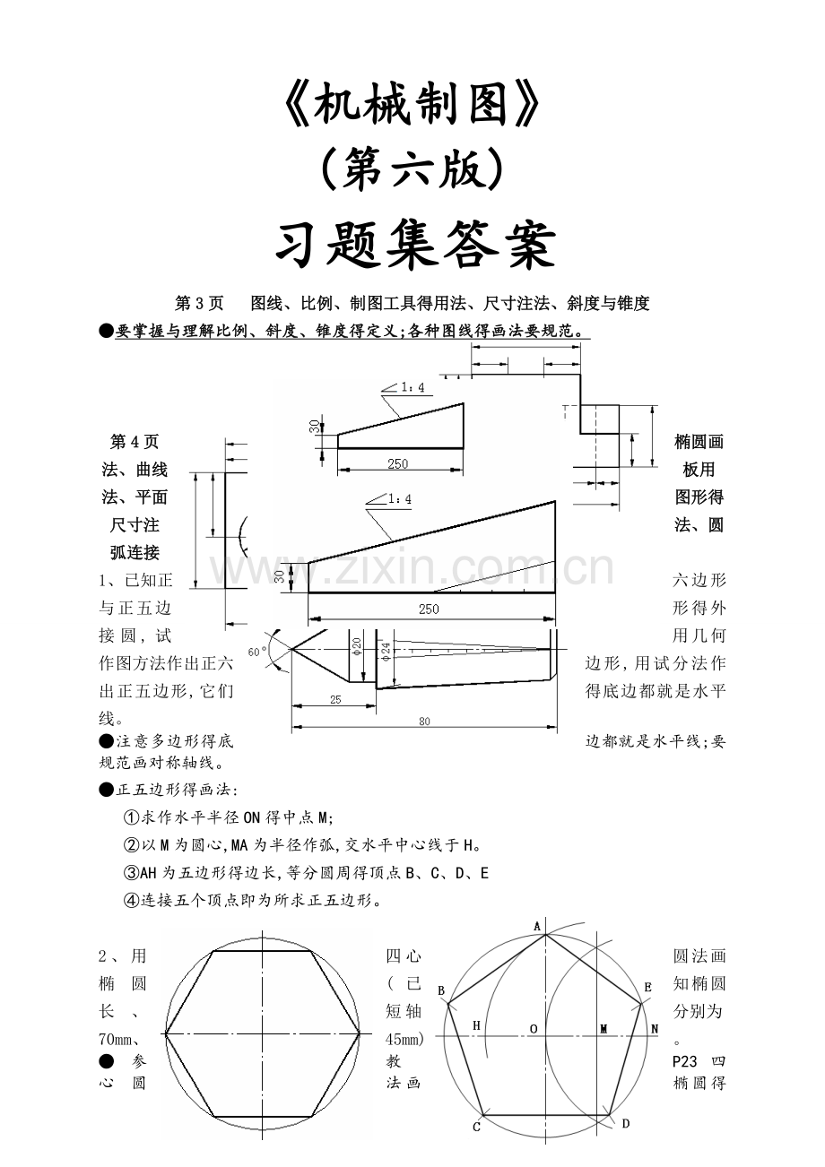 同济大学-机械制图习题集第六版.doc_第1页