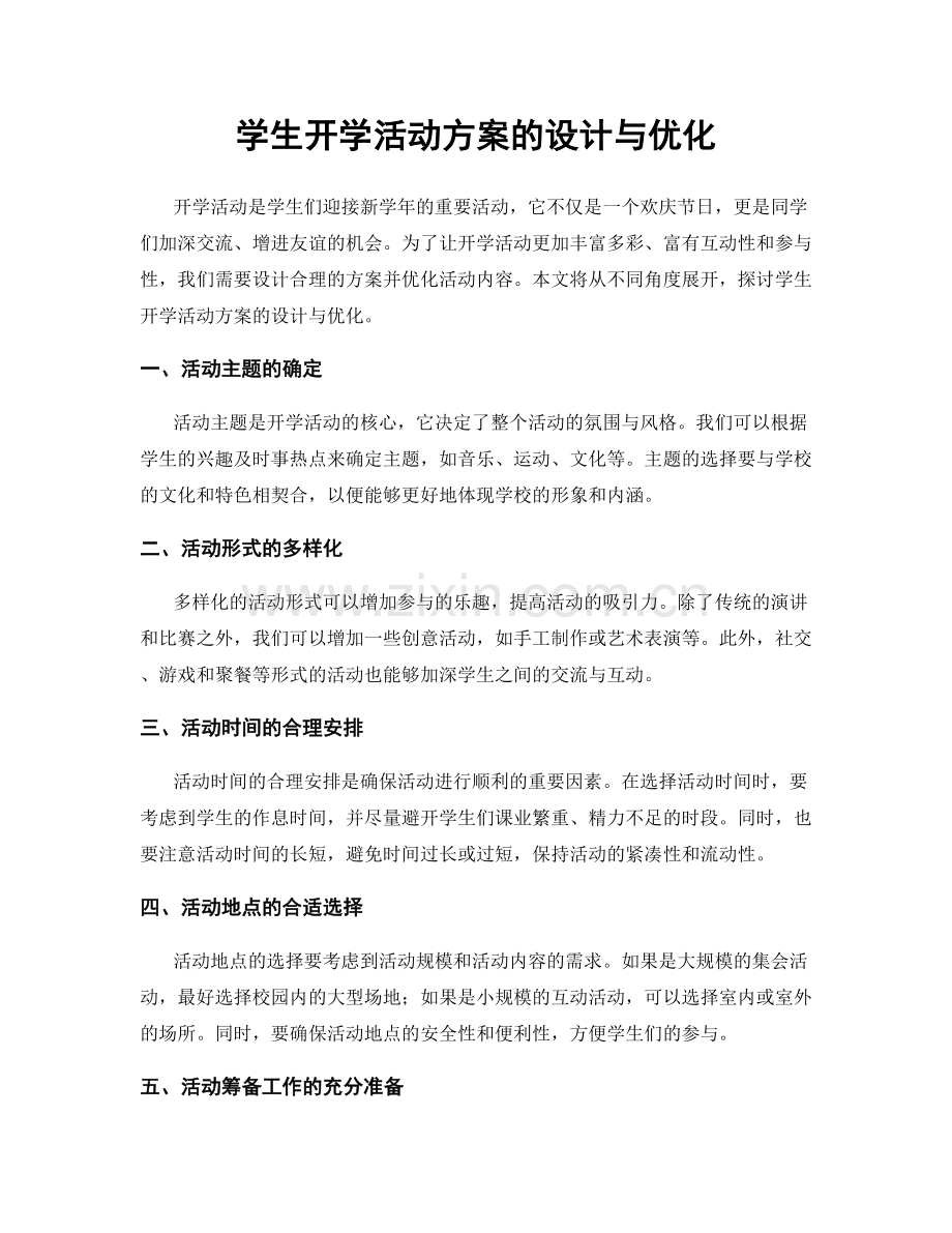 学生开学活动方案的设计与优化.docx_第1页