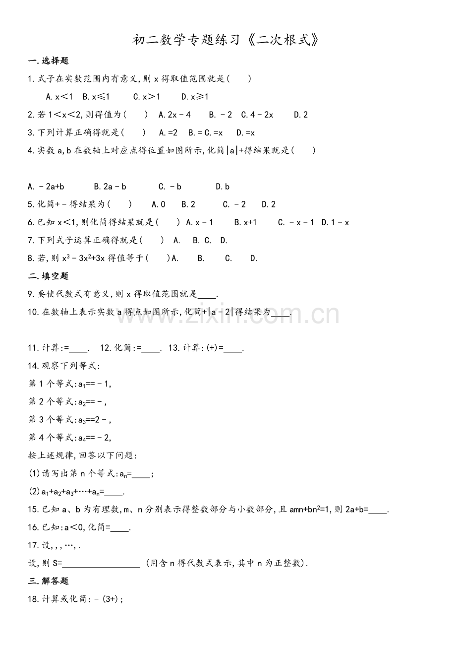 《二次根式》专题练习(含答案).doc_第1页