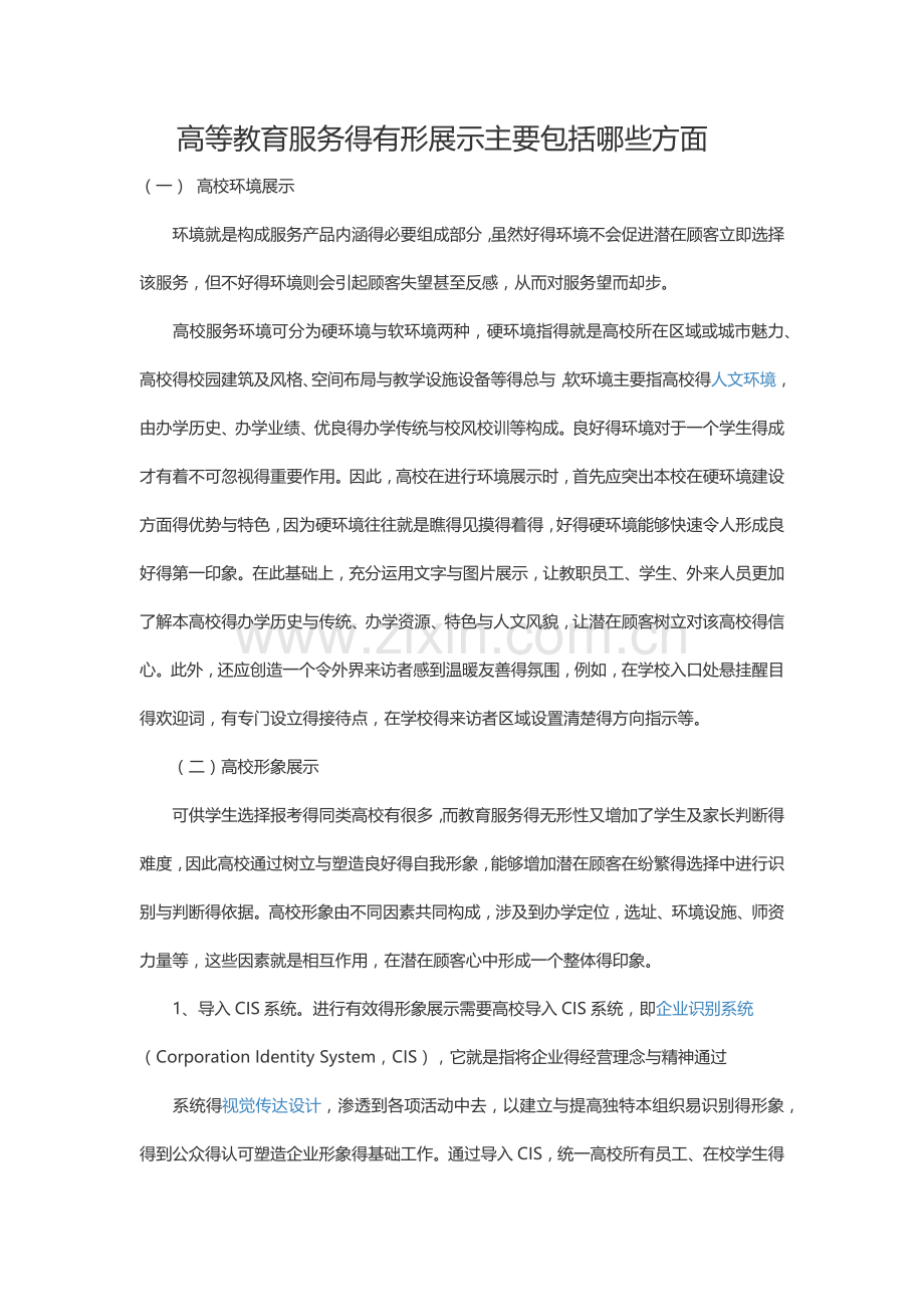 高等教育服务的有形展示主要包括哪些方面.doc_第1页