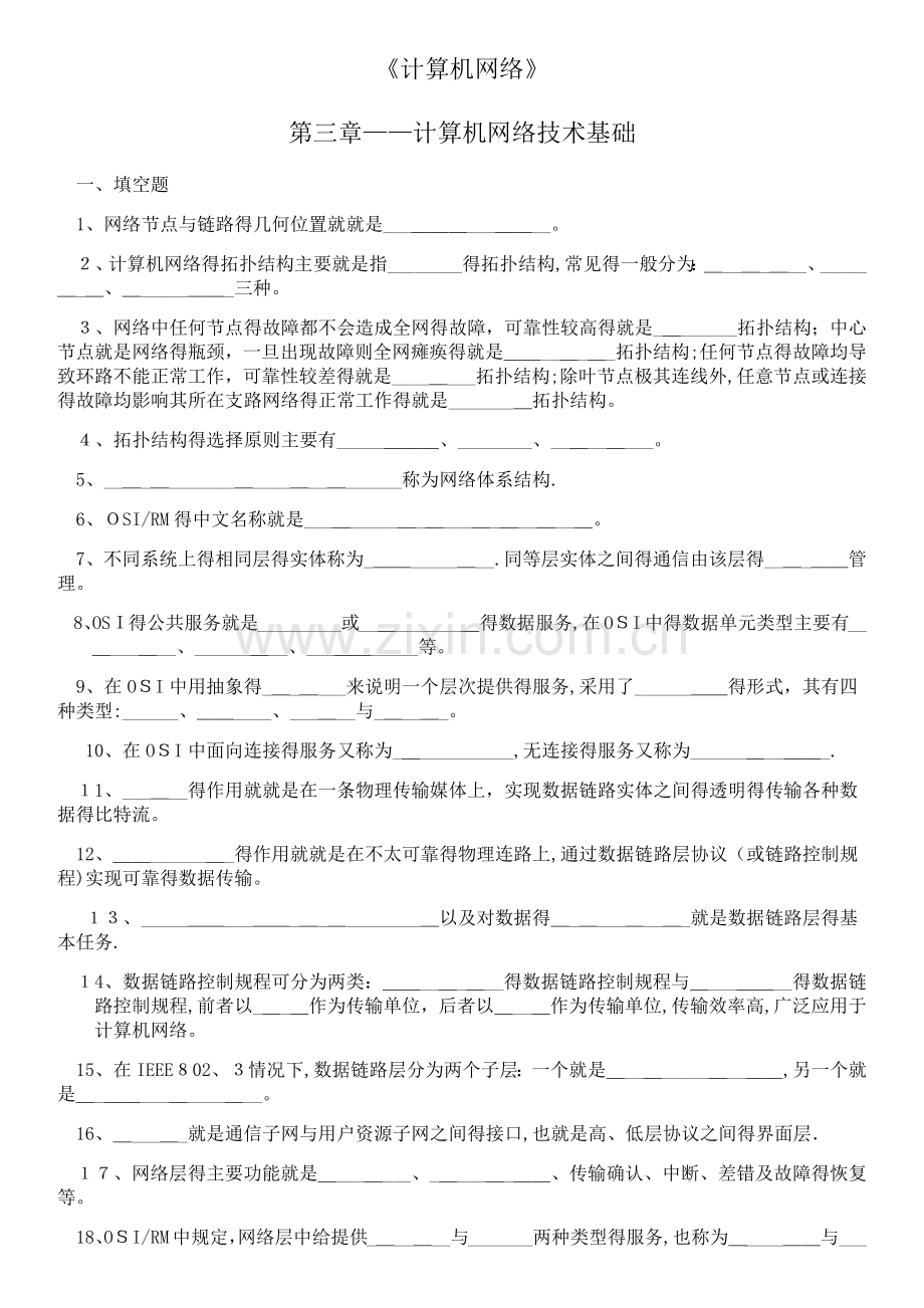 《计算机网络》第三章——计算机网络技术基础---练习题.doc_第1页