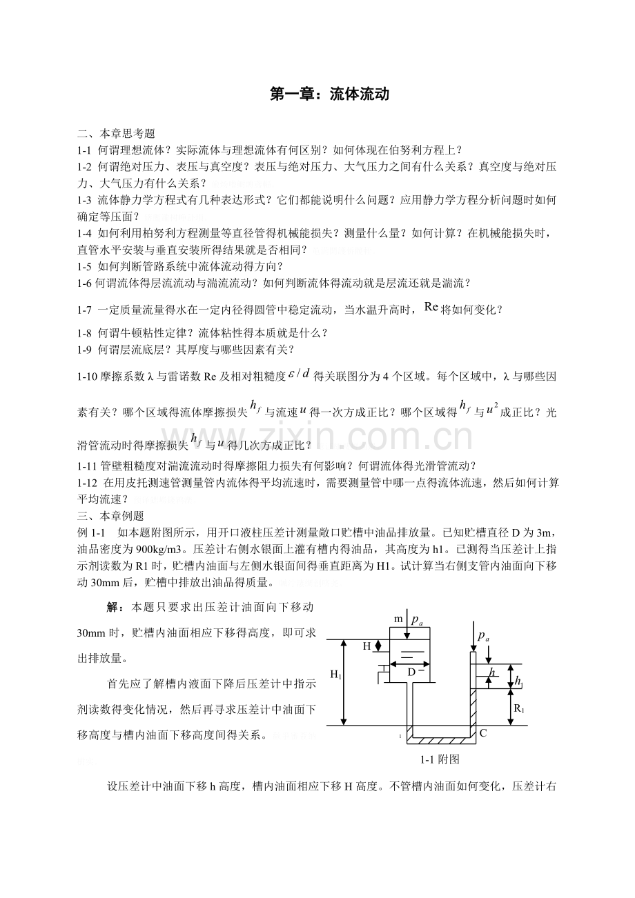 化工原理上册课后习题及答案.doc_第1页