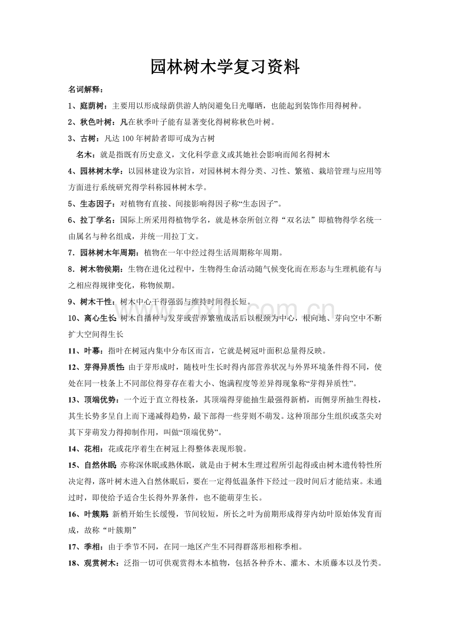 园林树木学复习资料.doc_第1页