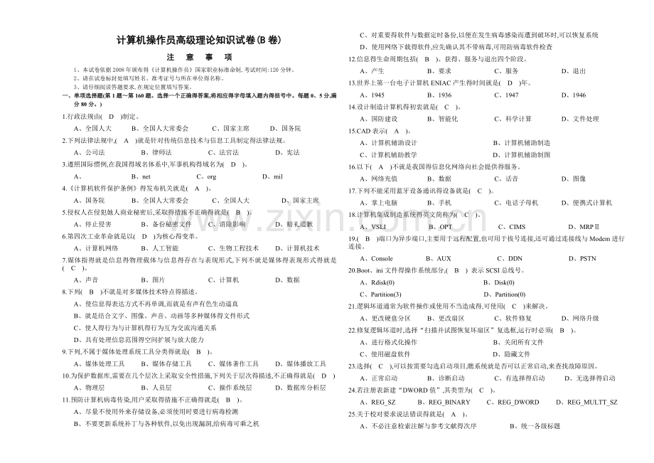 高级计算机操作员试卷B.doc_第1页