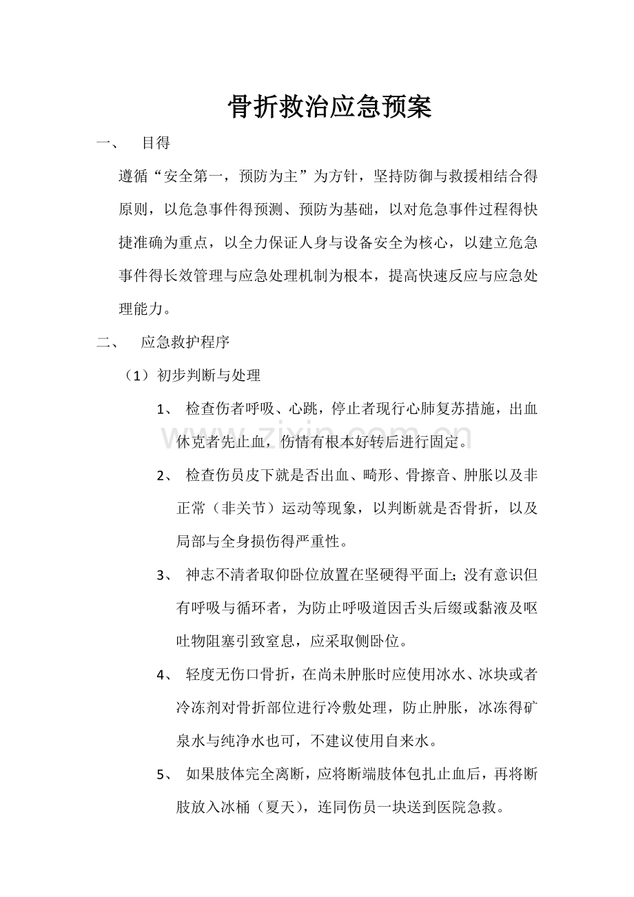 骨折救治应急预案.doc_第1页