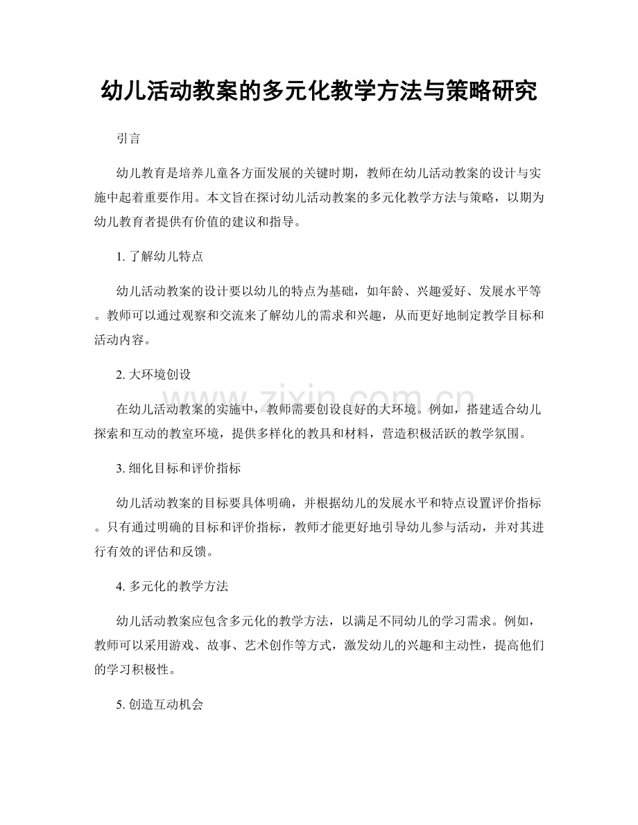 幼儿活动教案的多元化教学方法与策略研究.docx_第1页