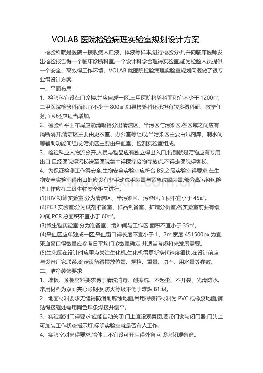 VOLAB医院检验病理实验室规划设计方案.doc_第1页