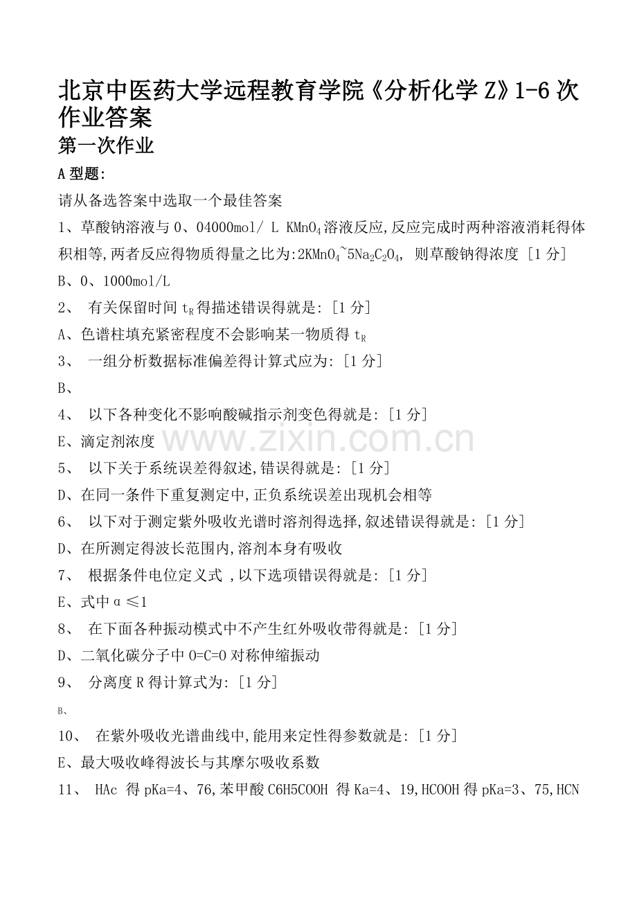 北京中医药大学远程教育学院《分析化学Z》次作业答案.doc_第1页