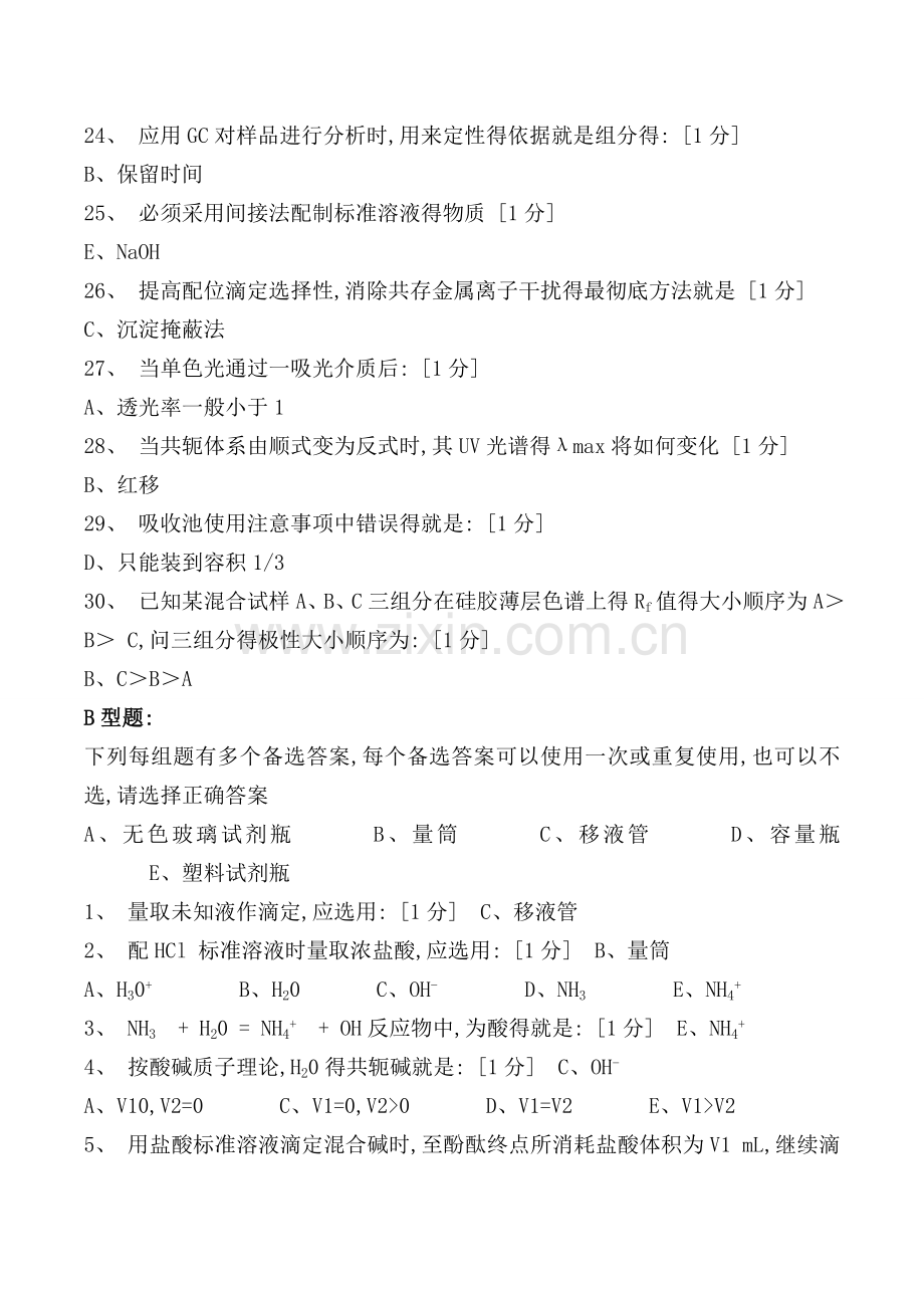 北京中医药大学远程教育学院《分析化学Z》次作业答案.doc_第3页