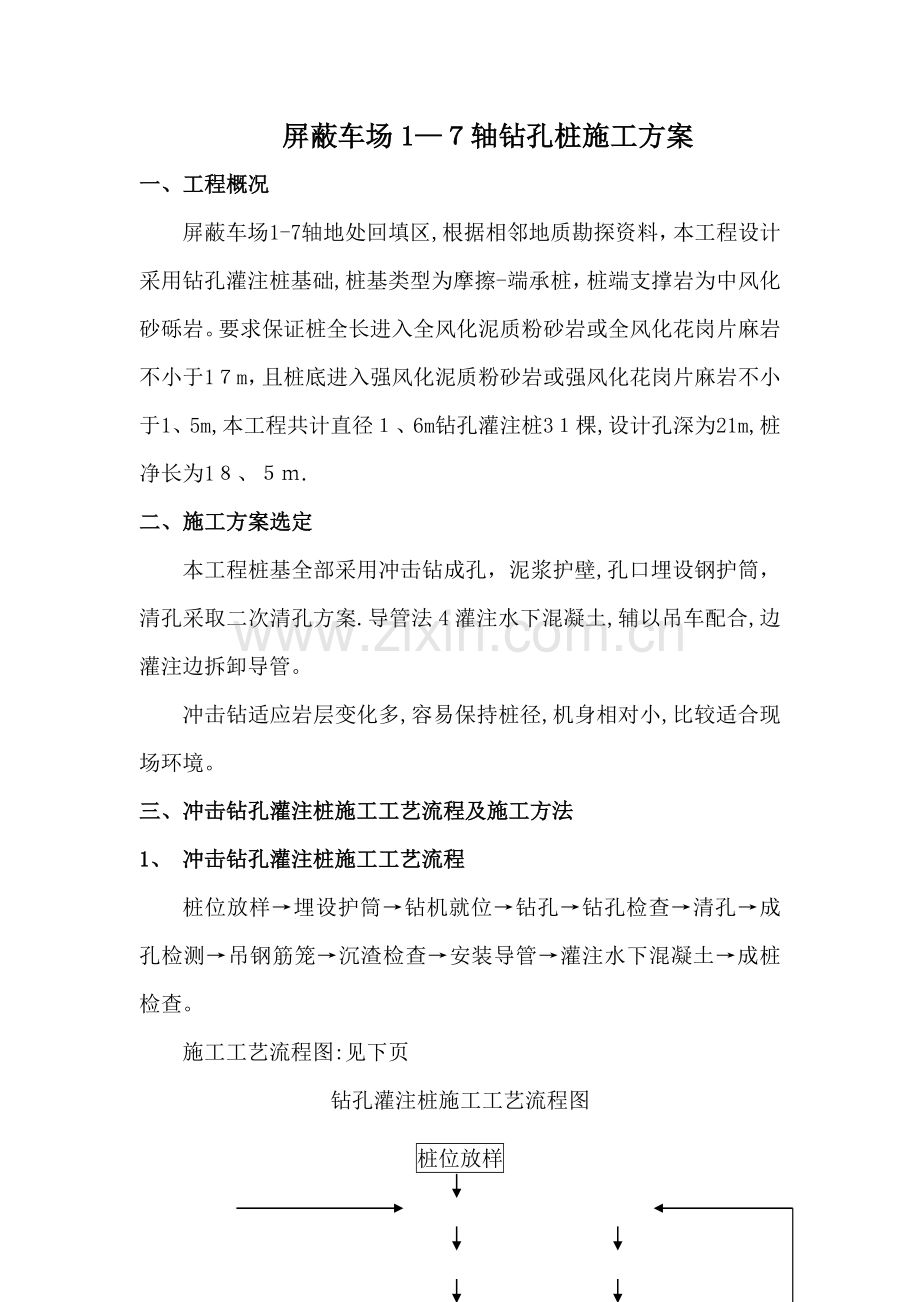 冲击钻钻孔桩方案.doc_第1页