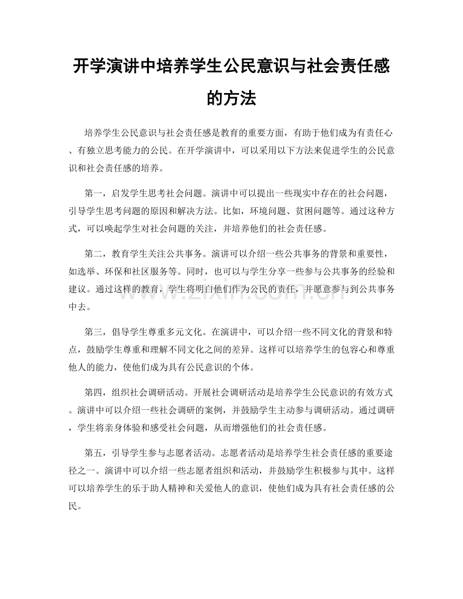 开学演讲中培养学生公民意识与社会责任感的方法.docx_第1页