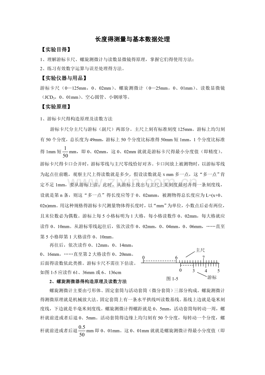 大学物理实验长度测量.doc_第1页