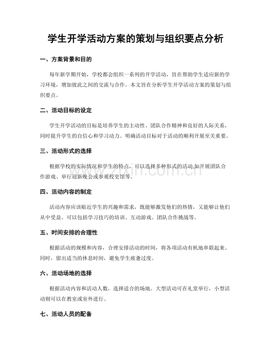 学生开学活动方案的策划与组织要点分析.docx_第1页