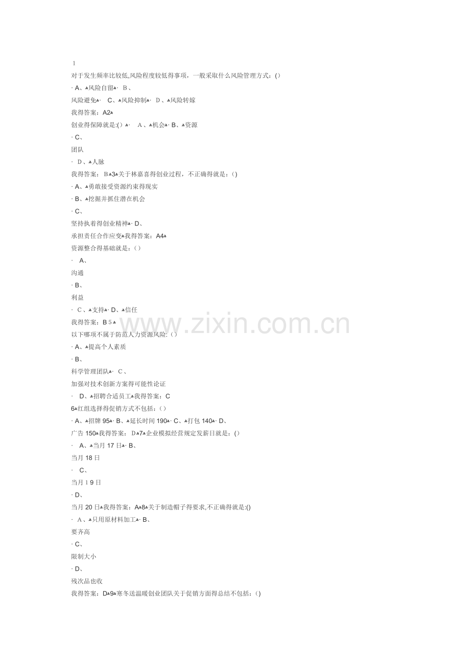 创业基础考试答案.doc_第1页