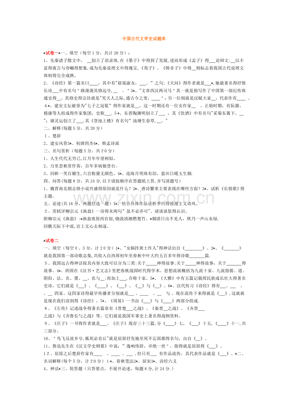 中国古代文学史试题库.doc_第1页