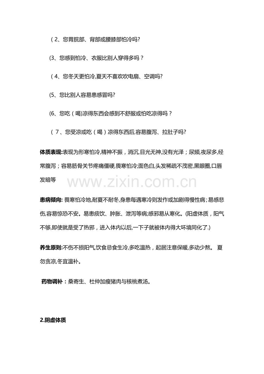 中国人体质的九种类型.doc_第2页