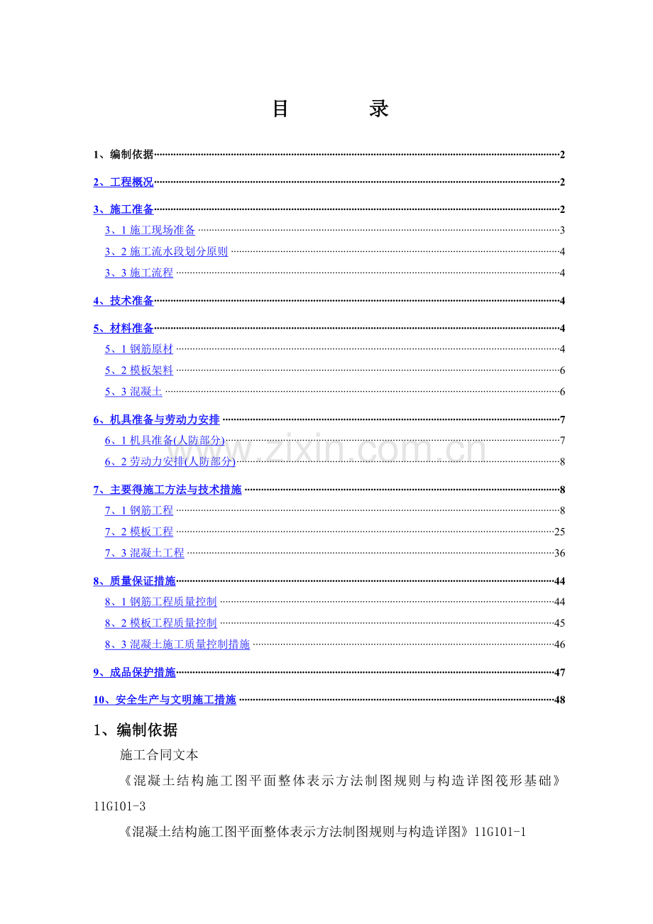 基础人防工程施工方案.doc_第1页