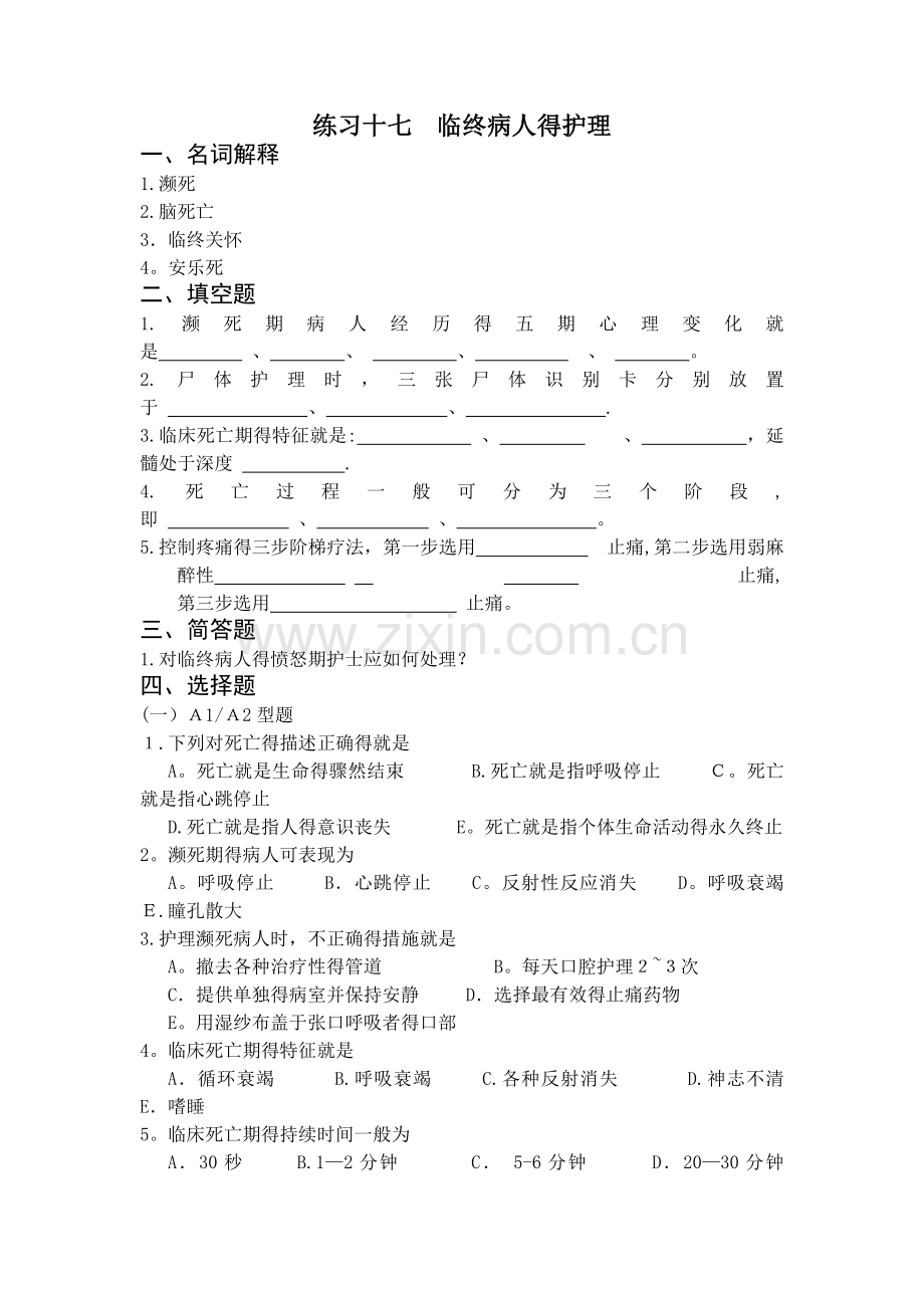 临终病人的护理习题(附答案).doc_第1页