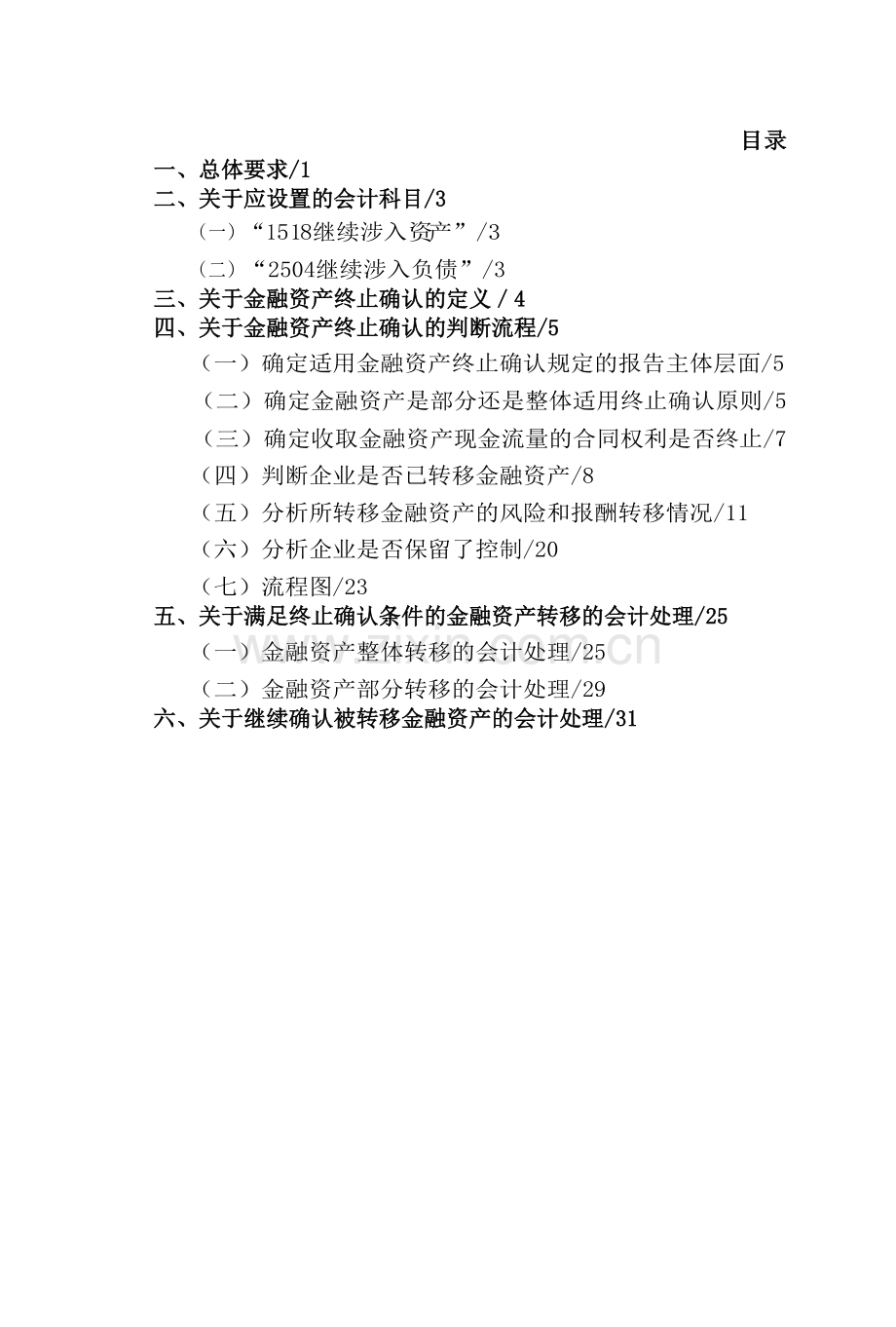 企业会计准则第23号——金融资产转移.doc_第1页