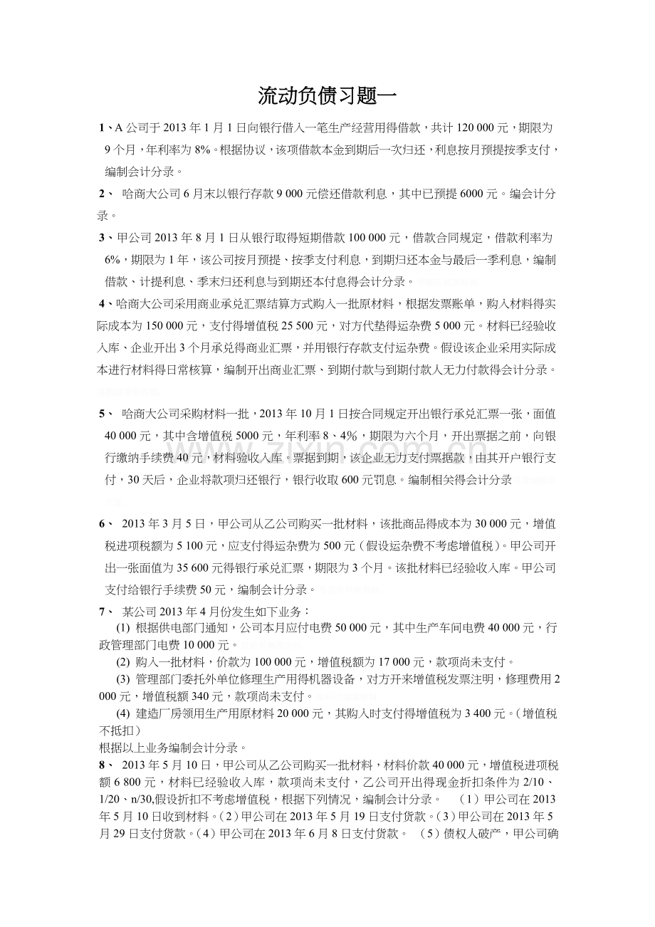 流动负债习题集与答案解析.doc_第1页