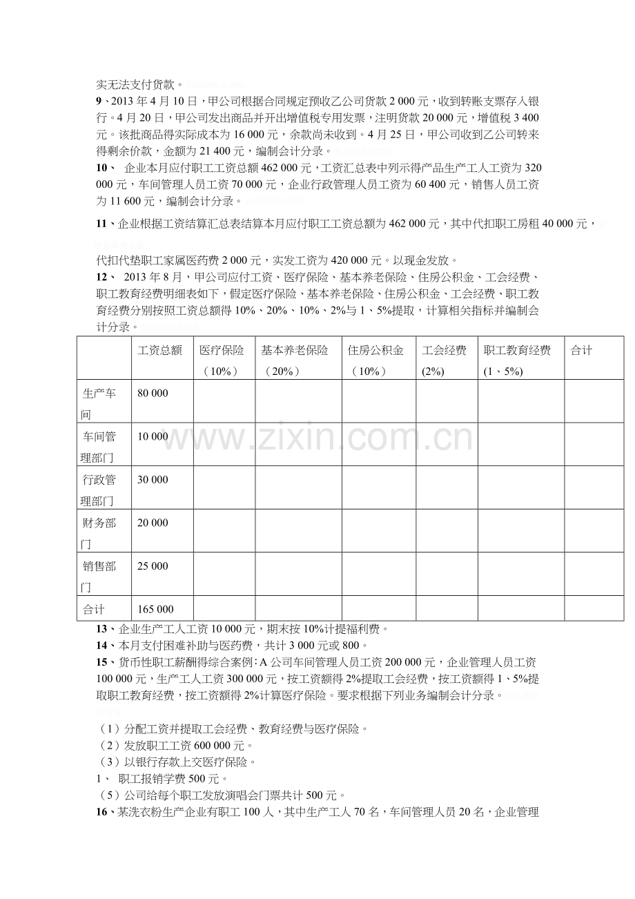 流动负债习题集与答案解析.doc_第2页