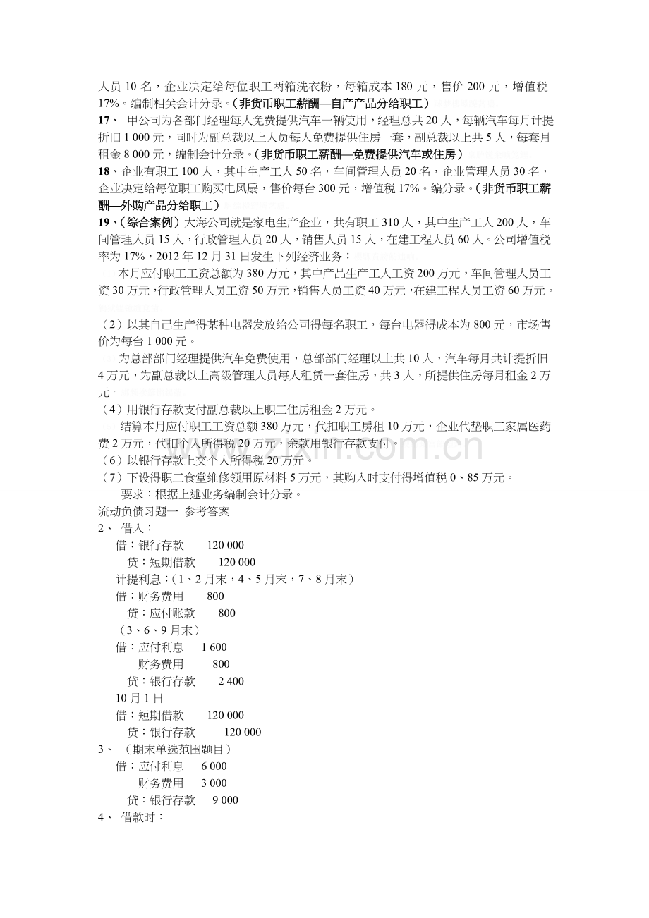 流动负债习题集与答案解析.doc_第3页