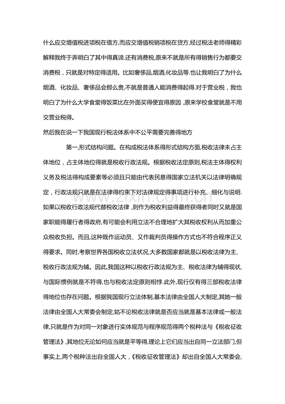 学习税法后的感想.doc_第2页