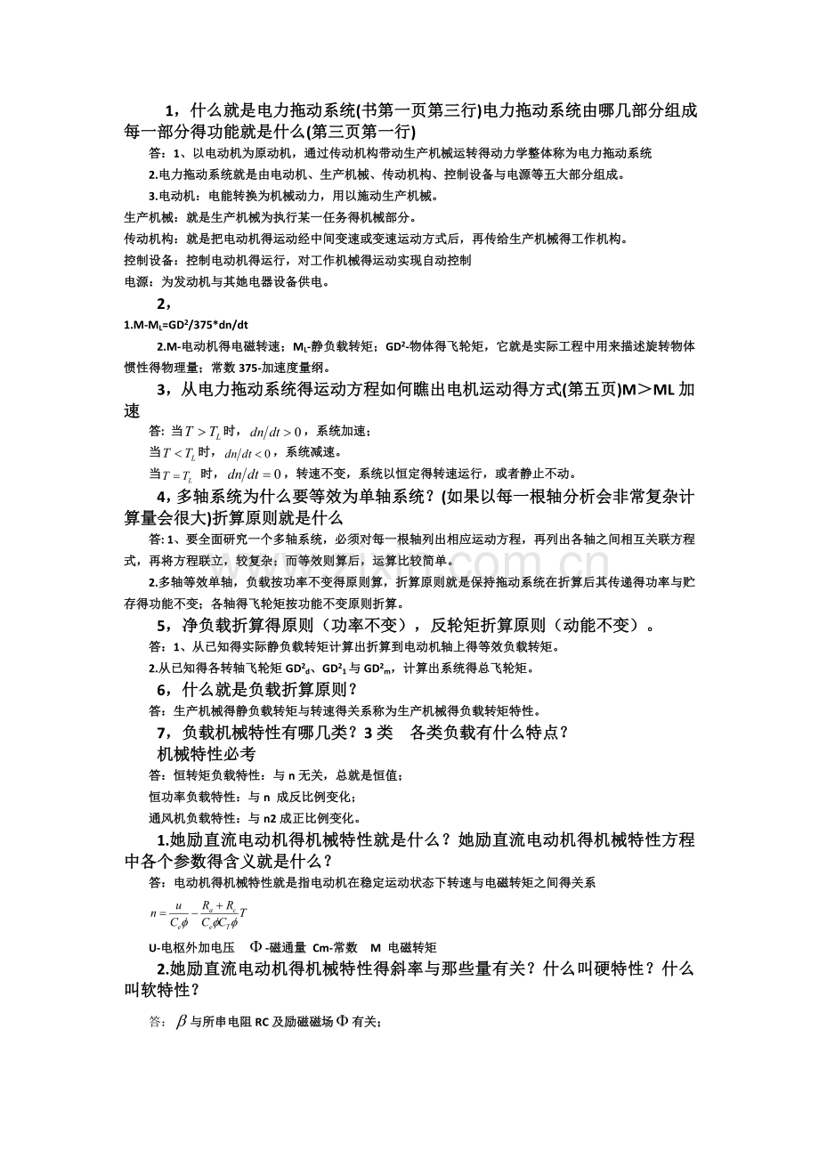 电力拖动习题.doc_第1页