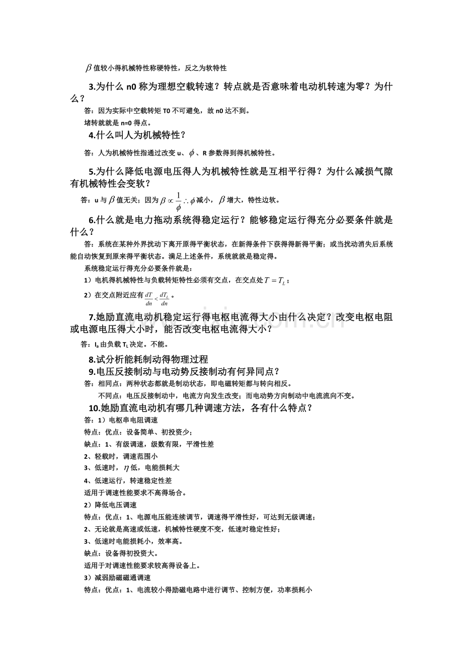 电力拖动习题.doc_第2页