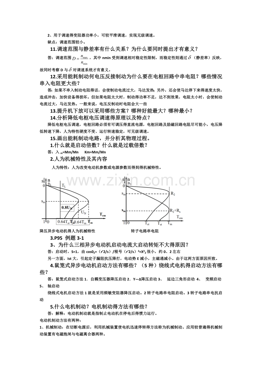 电力拖动习题.doc_第3页